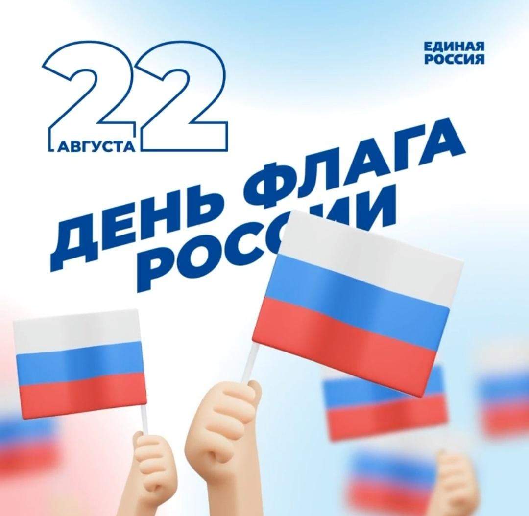день государственного флага российской федерации